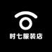 时七服装店