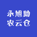 永旭助农云仓