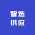 智选供应