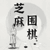 芝麻围棋