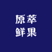 原萃鲜果