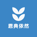 恩典依然制衣厂