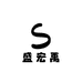 盛宏禹