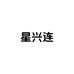 星兴连百货商行