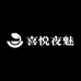 喜悦夜魅
