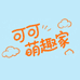 可可萌趣家