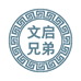 文启兄弟