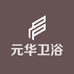 元华卫浴