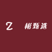 太禾宇喆彬商贸专卖店
