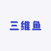 三维鱼