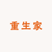 重生家的小众包包