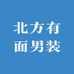 北方有面男装