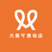 大美可美妆店