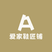 爱家鞋匠铺