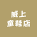 威上童鞋店