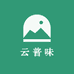 云普味佤味