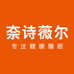 奈诗薇尔