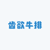 齿欲
