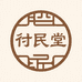 赋民堂