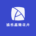 滇西鑫隆花卉