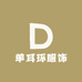单耳环服饰