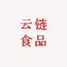 广西云链食品有限公司总店