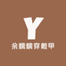 余糯糯穿戴甲