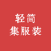 轻简集服装