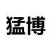 猛博户外潮鞋