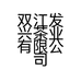 双江发兴茶业有限公司
