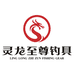 灵龙至尊攻青王运动户外专卖店