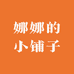 娜娜的小铺子IRn