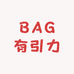 BAG有引力企业店