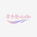 余小鱼studio的店