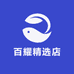百耀精选店