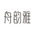舟韵雅羊毛羊绒馆