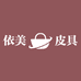 依美皮具