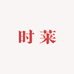 时莱Sily