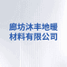 沐丰地暖材料小店
