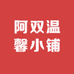 阿双温馨小铺