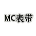 MC表带