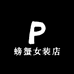 螃蟹女装店
