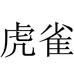 虎雀百货