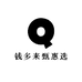 钱多来甄惠选