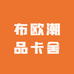 布欧潮品卡舍
