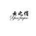 云之俏内衣企业店