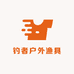 钓者户外渔具