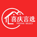 喜庆言选