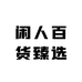 好旺拆卡