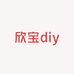 欣宝diy